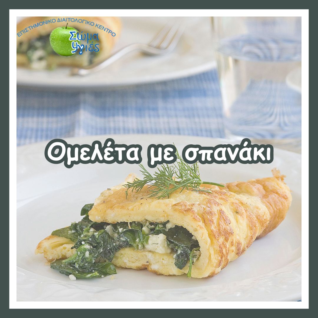 Ομελέτα με σπανάκι